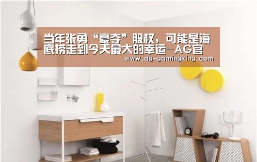 当年张勇“豪夺”股权,可能是海底捞走到今天最大的幸运-AG官网(图2) AG官网