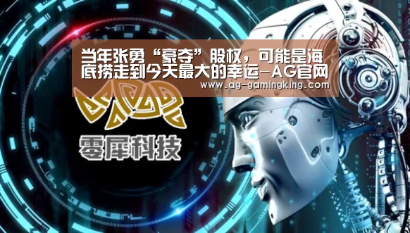 当年张勇“豪夺”股权,可能是海底捞走到今天最大的幸运-AG官网(图1) AG入口