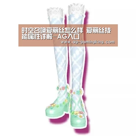 时空召唤爱丽丝怎么样 爱丽丝技能属性详解-AG入口(图1) AG入口
