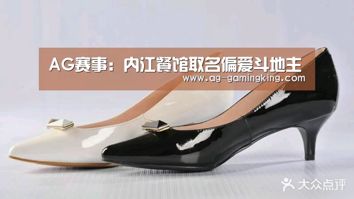 AG赛事:内江餐馆取名偏爱斗地主(图2) AG官网
