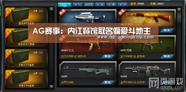 AG赛事:内江餐馆取名偏爱斗地主(图1) AG入口