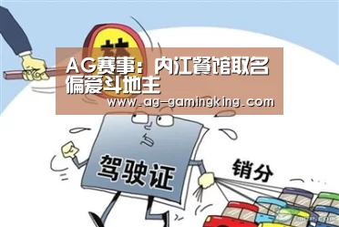 AG赛事:内江餐馆取名偏爱斗地主(图3) AG篮球