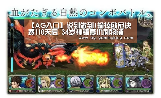 【AG入口】说到做到!输掉欧冠决赛110天后 34岁神锋复仇利物浦(图2) AG篮球
