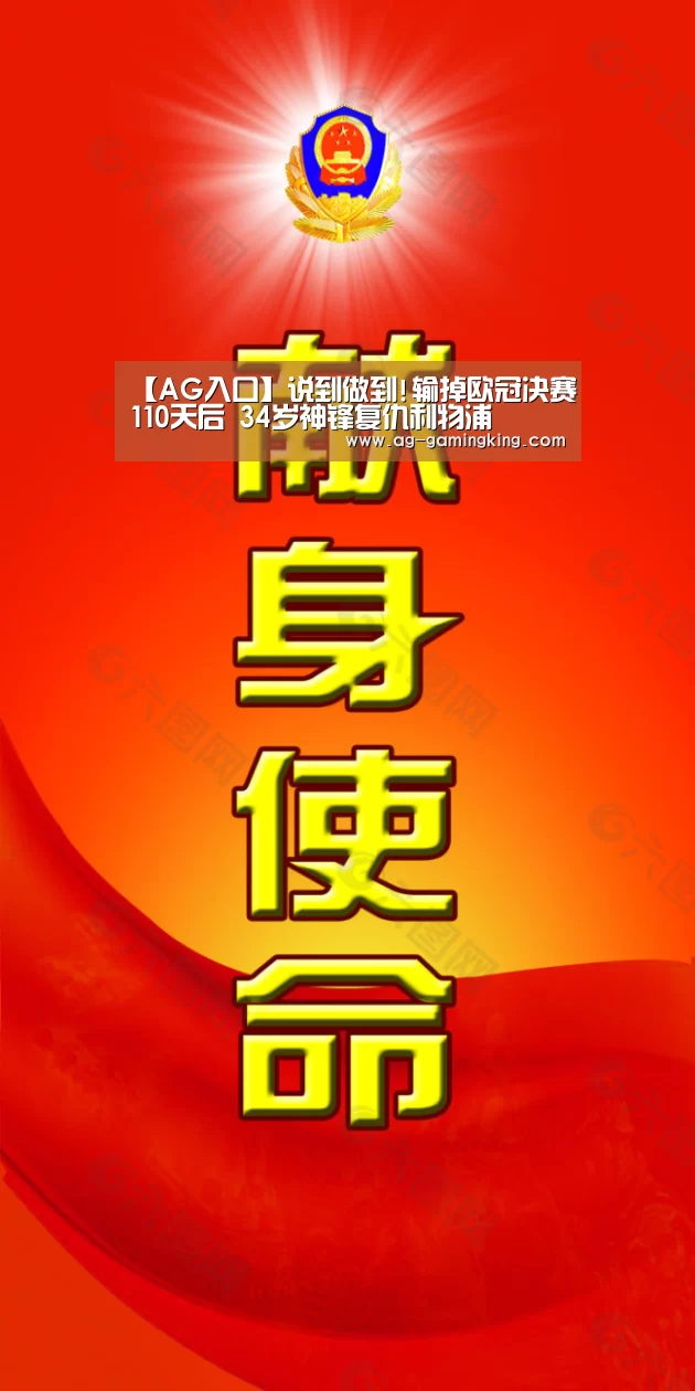 【AG入口】说到做到!输掉欧冠决赛110天后 34岁神锋复仇利物浦(图1) AG赛事