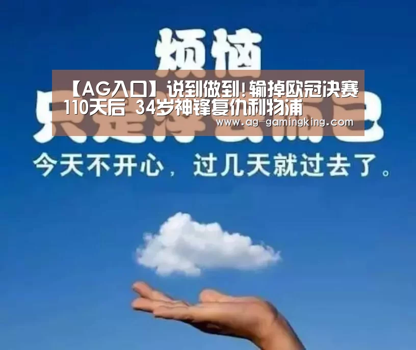 【AG入口】说到做到!输掉欧冠决赛110天后 34岁神锋复仇利物浦(图3) AG入口