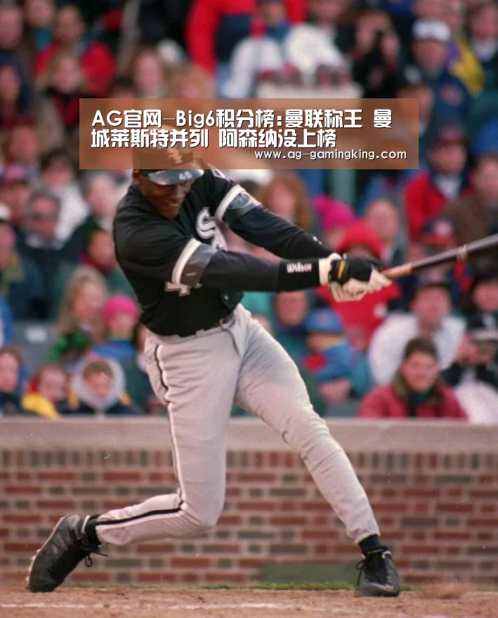 AG官网-Big6积分榜:曼联称王 曼城莱斯特并列 阿森纳没上榜(图2) AG赛事