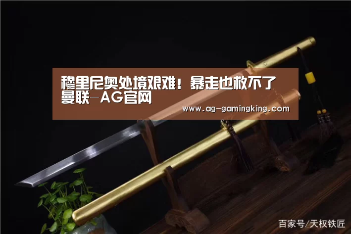 穆里尼奥处境艰难!暴走也救不了曼联-AG官网(图1) AG篮球
